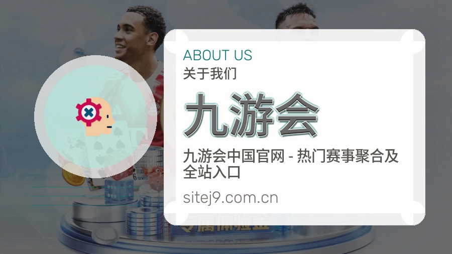 九游会电竞与体育内容